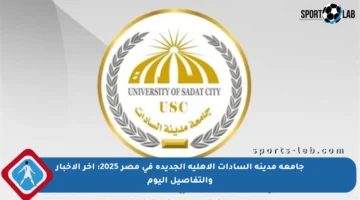 جامعة مدينة السادات الأهلية الجديدة في مصر 2025: آخر الأخبار والتفاصيل اليوم
